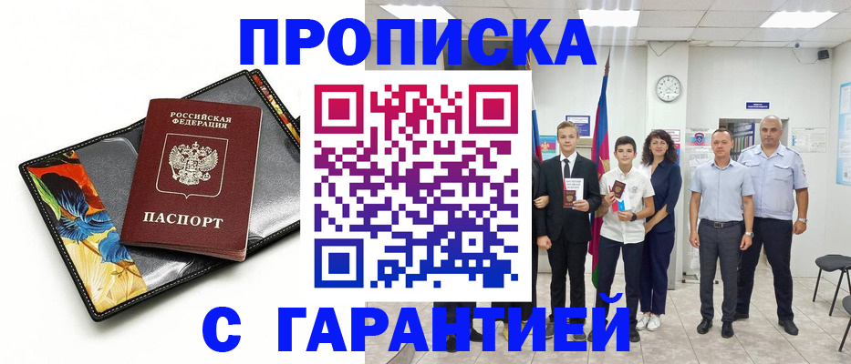 купить прописку в Шали